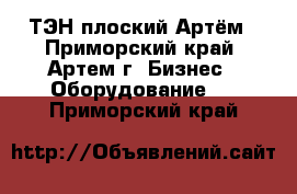 ТЭН плоский Артём - Приморский край, Артем г. Бизнес » Оборудование   . Приморский край